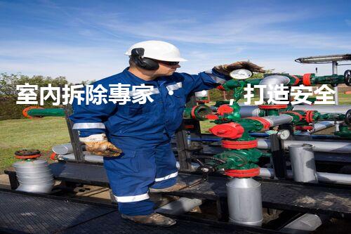 室內拆除專家，打造安全高效空間重塑
